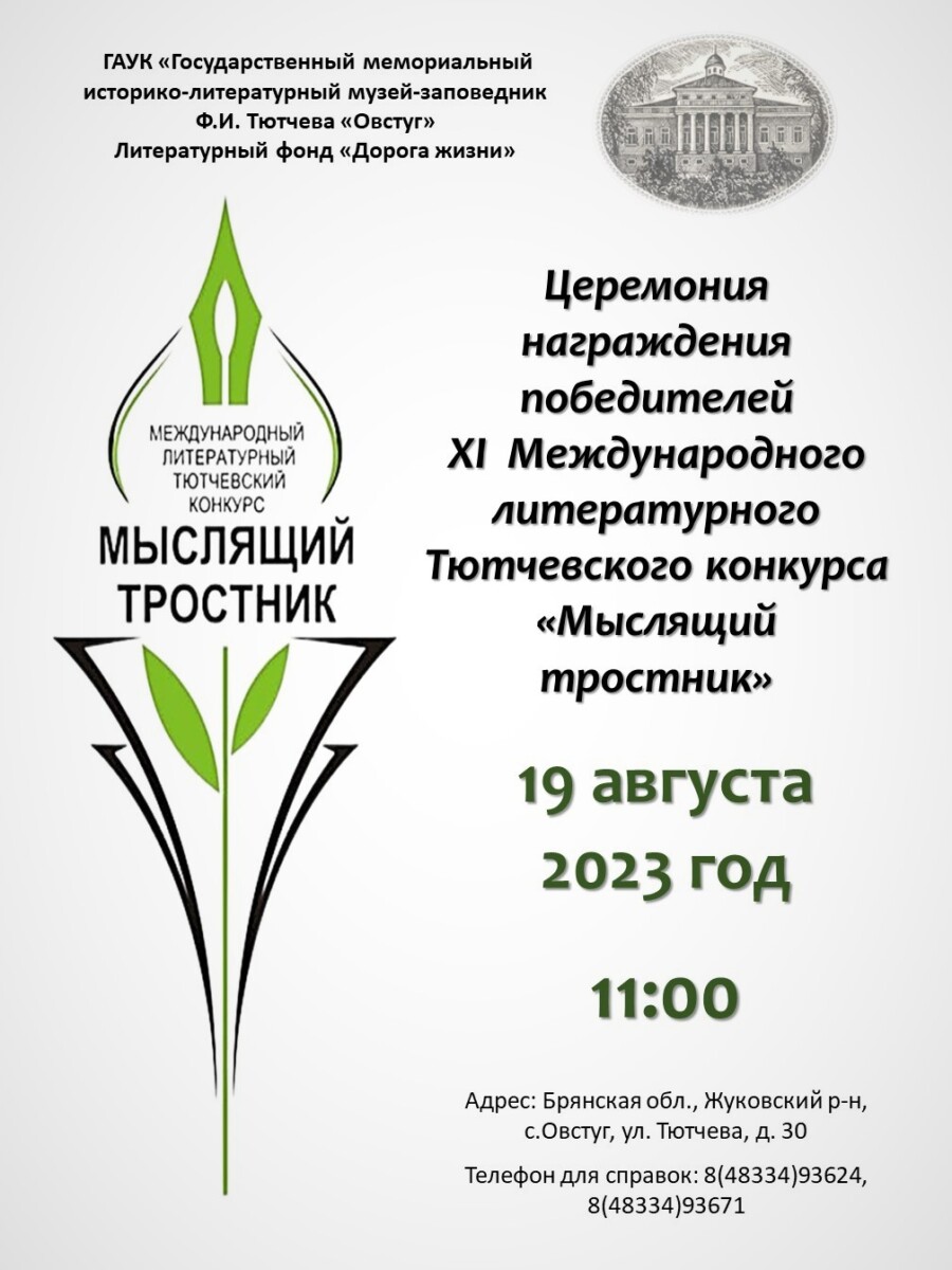 В Брянской области наградят победителей тютчевского конкурса “Мыслящий  тростник” • Новозыбков.SU