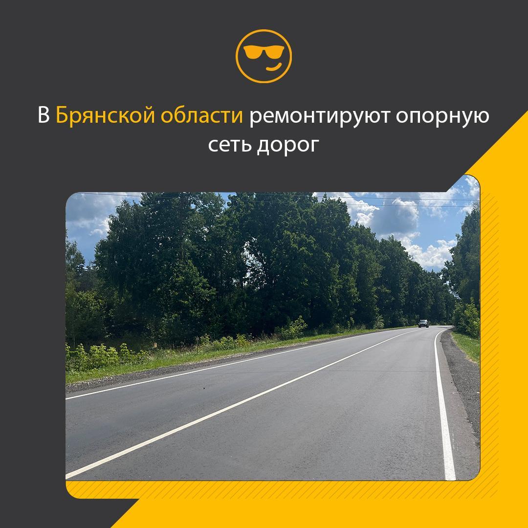 В Брянской области продолжается ремонт опорной сети автомобильных дорог