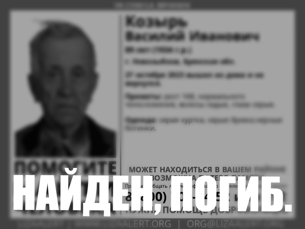 Найдено тело объявленного в розыск жителя Новозыбкова