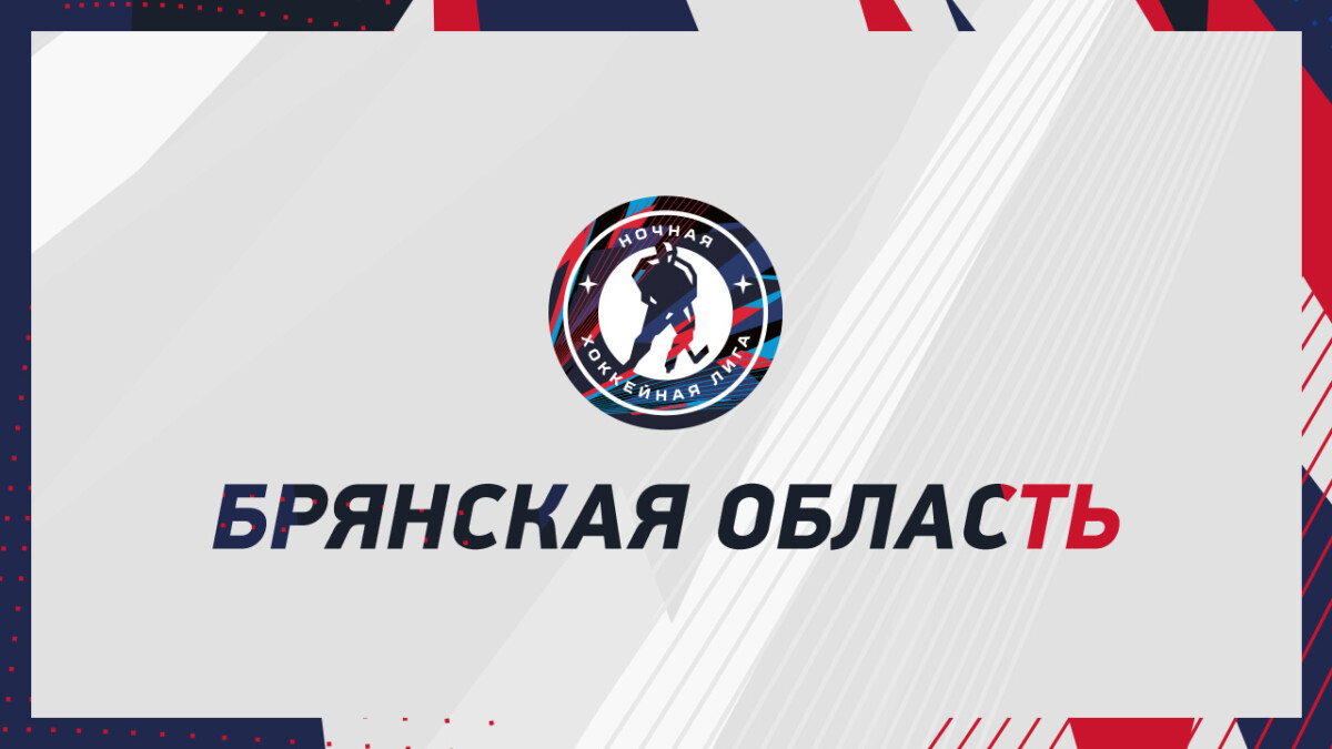 Хоккеисты из Новозыбкова сыграют в дивизионе «Любитель 40+» в сезоне 2023/2024 НХЛ