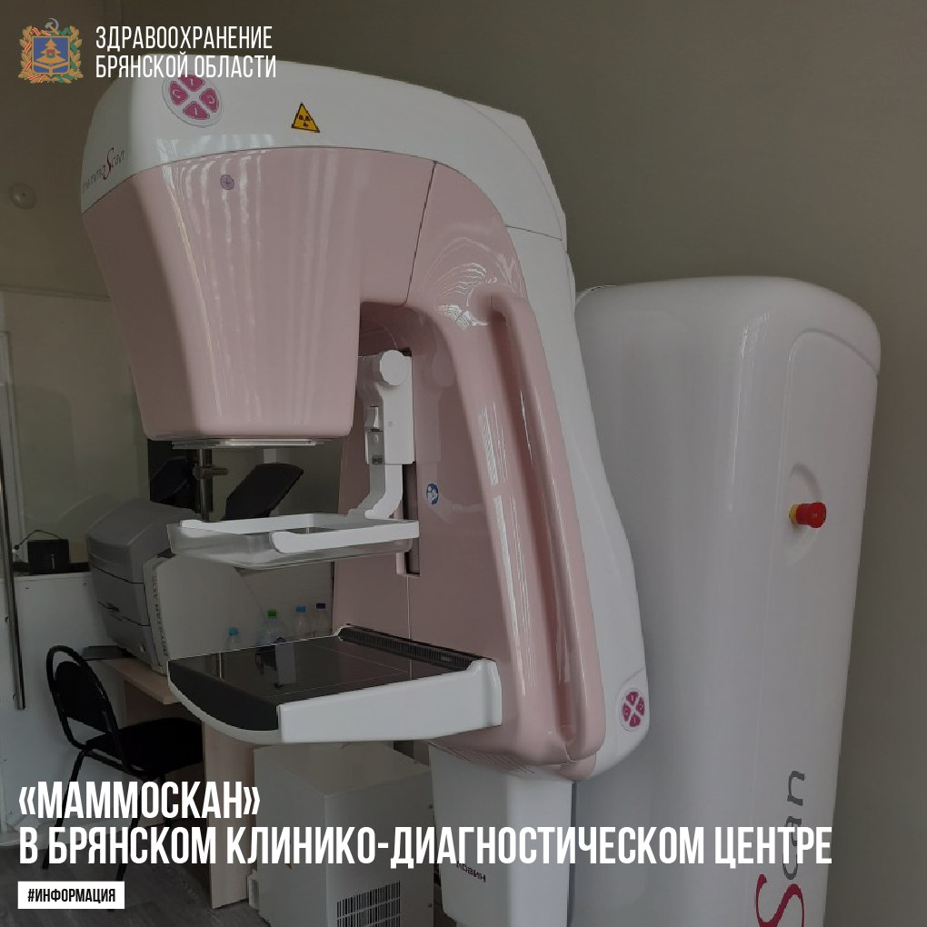 В Брянской области работает маммограф особого дизайна