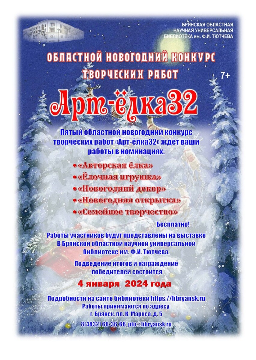 Пятый новогодний конкурс творческих работ «Арт-ёлка32» Брянской области