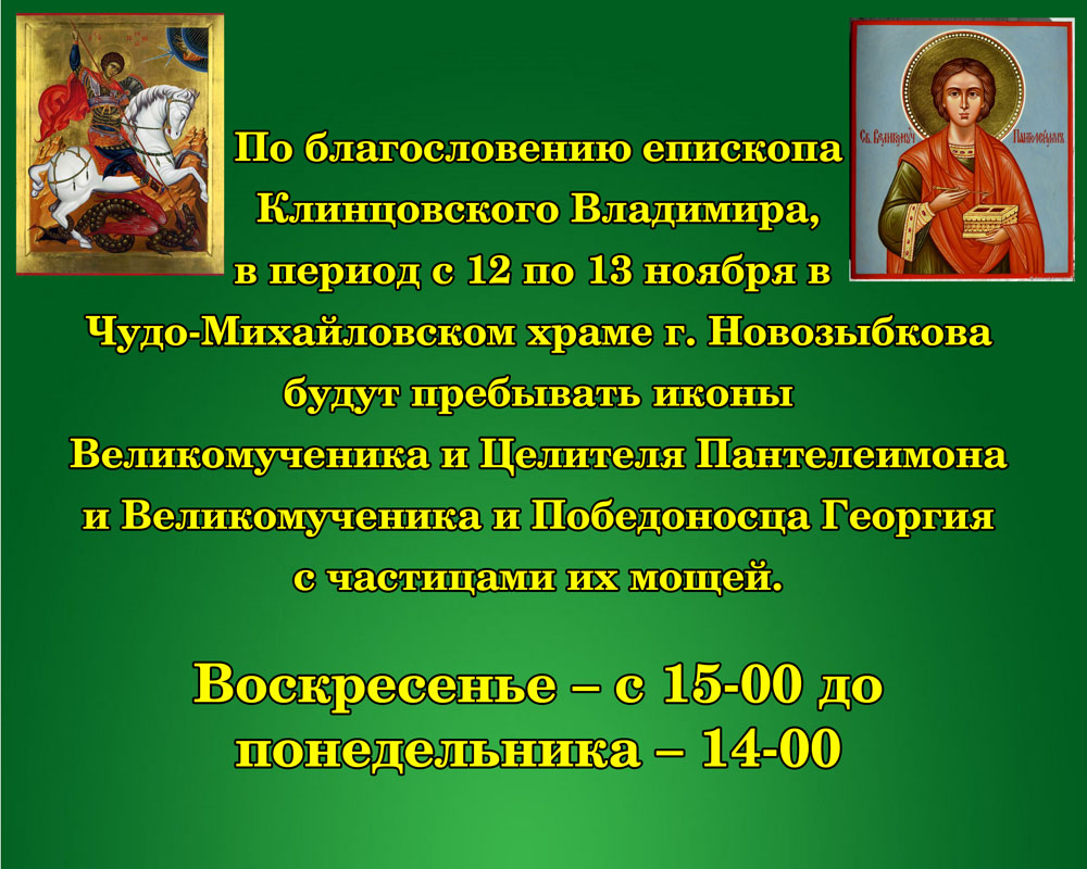 В храме Новозыбкова откроют доступ к святыням