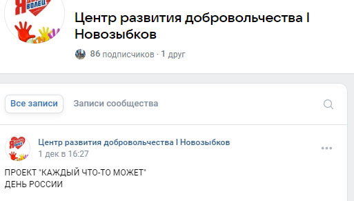 Официальный канал волонтеров Новозыбкова проигнорировал дату
