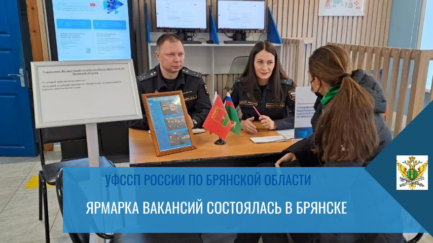 Управление ФССП России по Брянской области может предложить около 100 вакансий