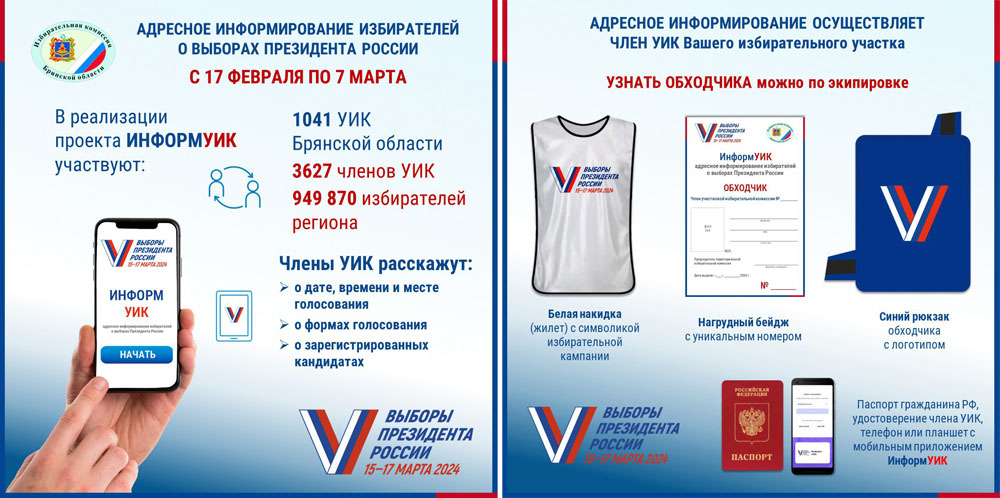 Адресное информирование избирателей о выборах Президента России пройдет в Брянской области