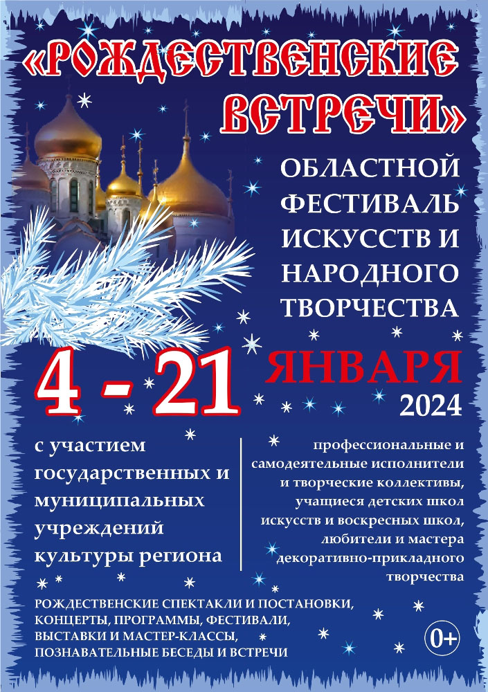 В Брянской области в пятнадцатый раз проходит фестиваль «Рождественские встречи»