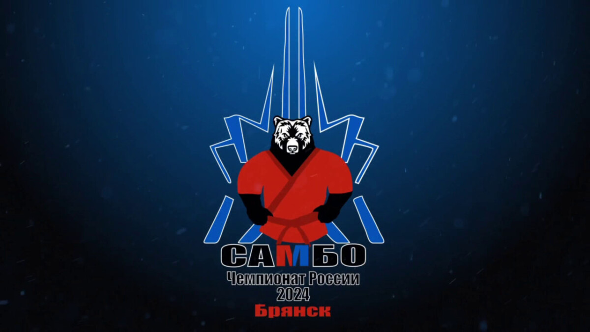 Представлен официальный логотип Чемпионата России по самбо, который пройдет в Брянске