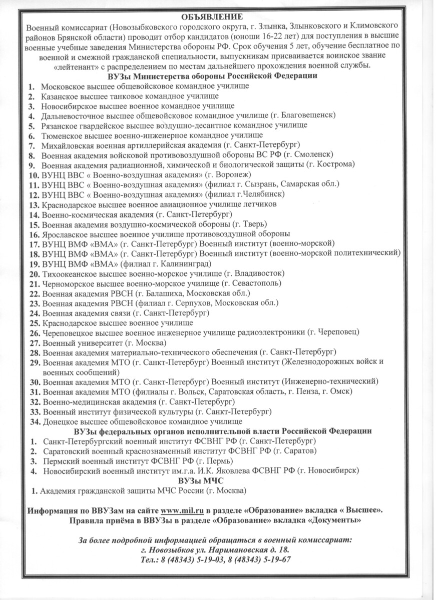 Как поступить в высшие военные учебные заведения Министерства обороны РФ •  Новозыбков.SU