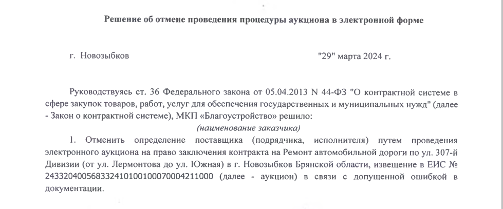 Определение подрядчика для ремонта трех участков в Новозыбкове дорог отменили