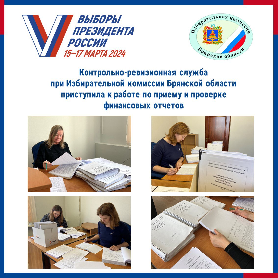 Началась ревизионная проверка расходов избирательной кампании в Брянской области