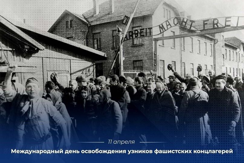 11 апреля – Международный день освобождения узников фашистских концлагерей
