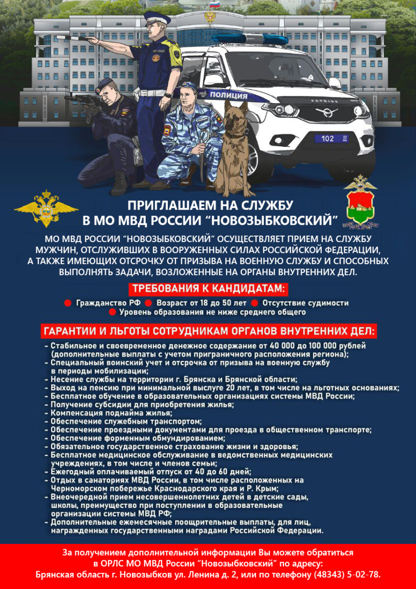 МО МВД России “Новозыбковский” приглашает на службу