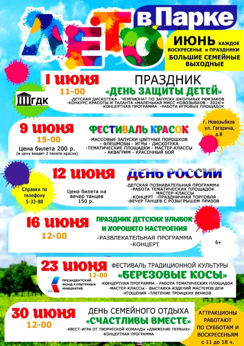 В Новозыбкове утвердили развлекательную программу на июнь