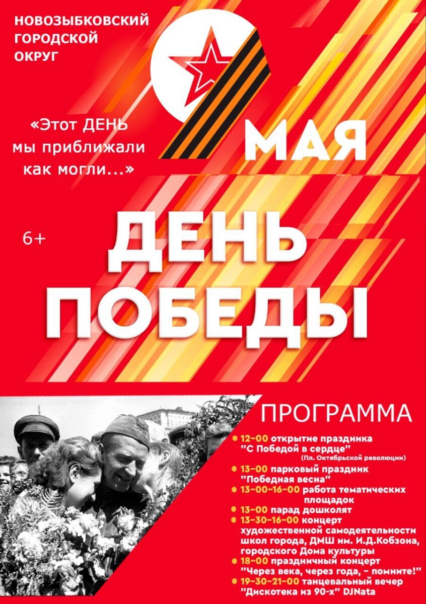 В Новозыбкове обнародовали программу на День Победы