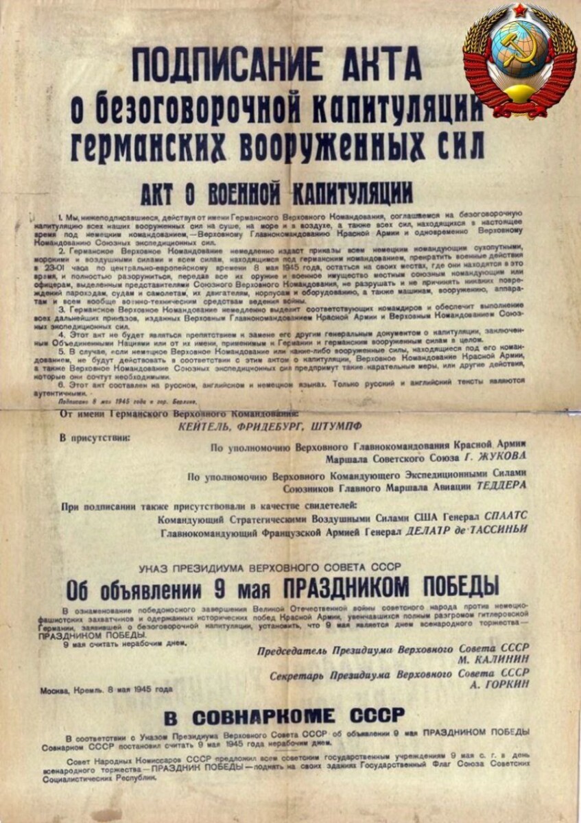 8 мая 1945 года подписан окончательный Акт о безоговорочной капитуляции фашистской Германии