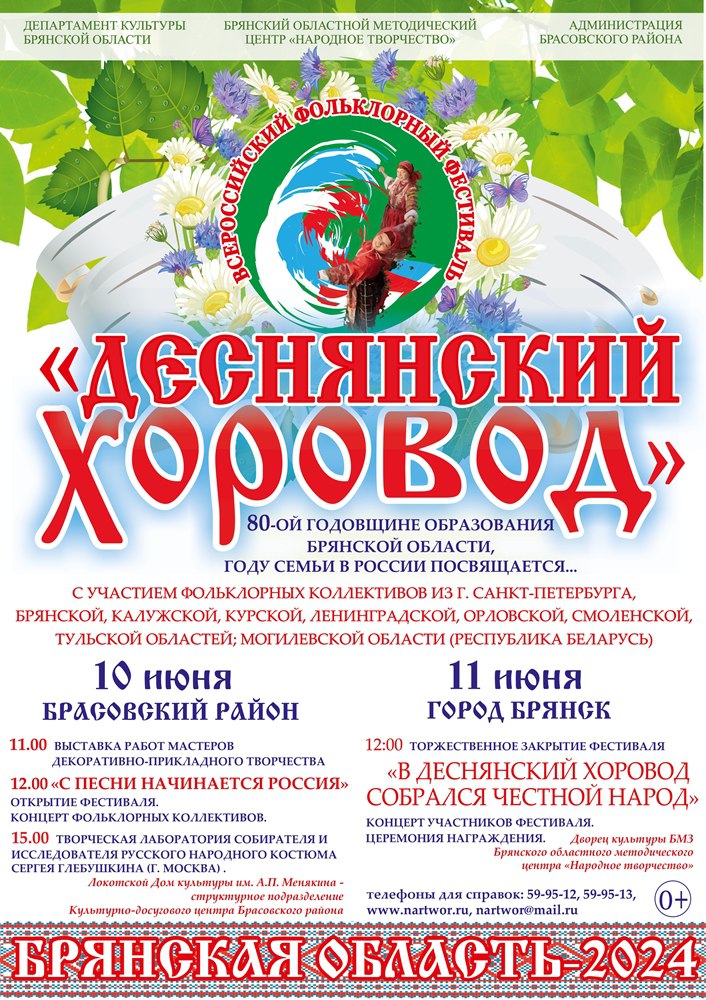 В Брянской области пройдет VIII Всероссийский фольклорный фестиваль «Деснянский хоровод»