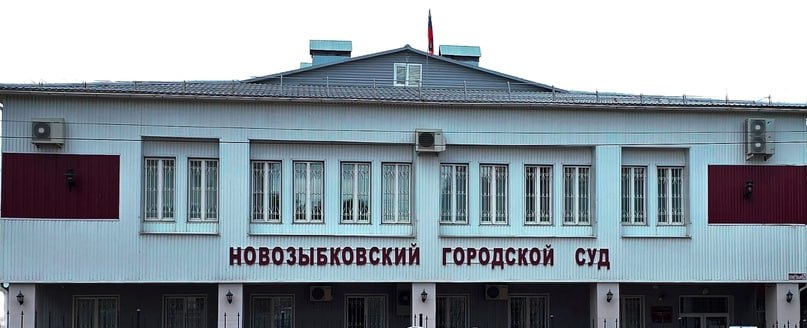 Новозыбковскому городскому суду Брянской области сегодня исполнилось 95 лет