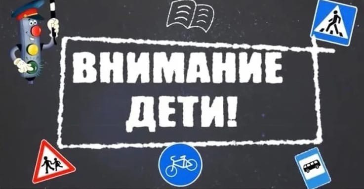 Госавтоинспекция МО МВД России “Новозыбковский” проводит операцию “Внимание, дети»