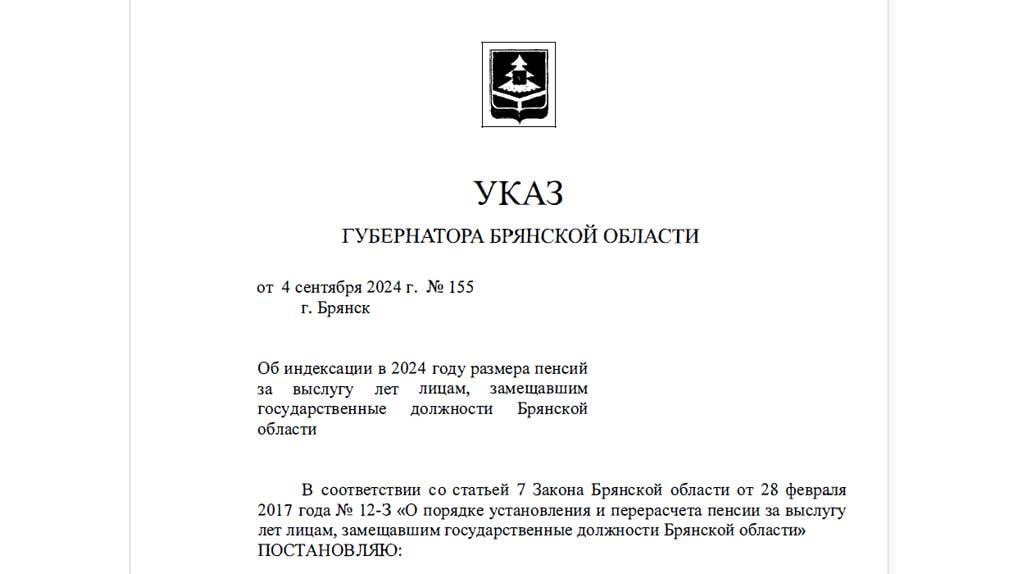 Глава региона повысил пенсии чиновникам Брянской области