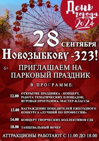 Новозыбкову исполняется 323 года