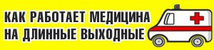 В Новозыбковской ЦРБ утвердили график работы на длинные выходные