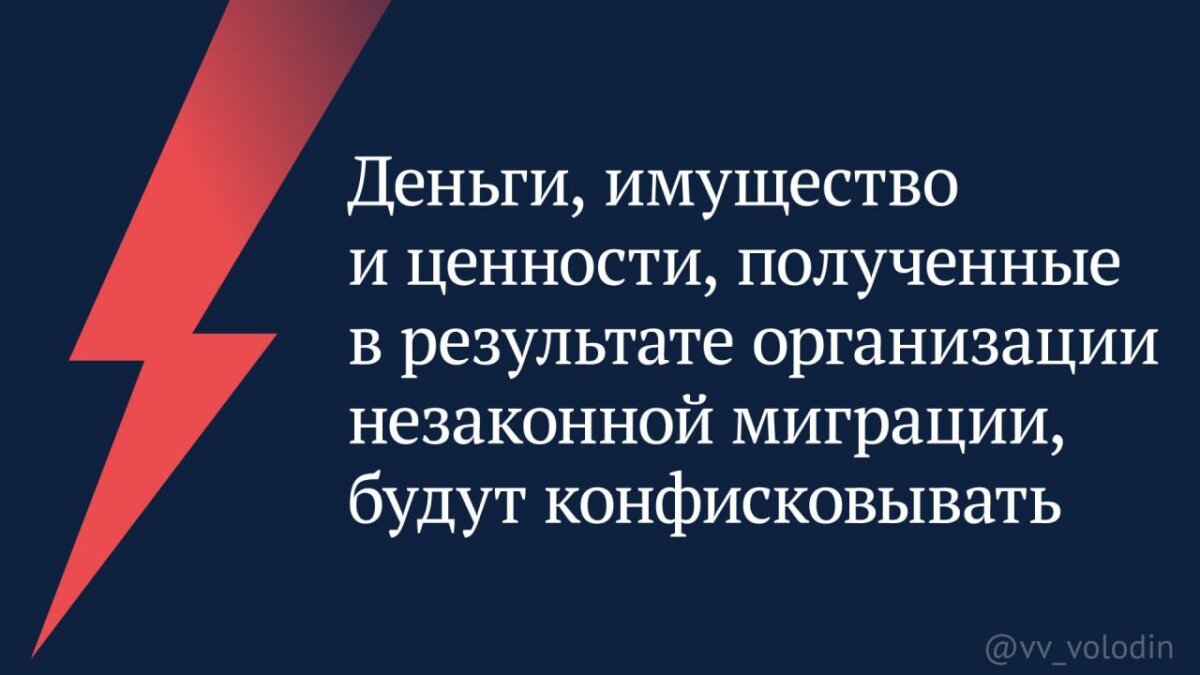 Деньги, имущество и ценности, полученные в результате организации незаконной миграции, будут конфисковывать