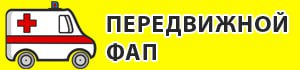 Здравоохранение Брянской области обнародовало график работы передвижных ФАПов