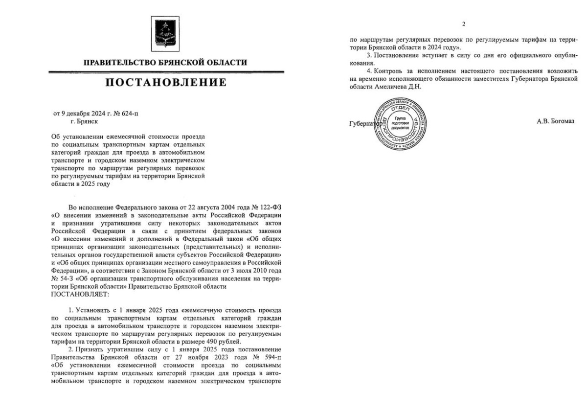 Названа стоимость Единого социального проездного билета в Брянской области