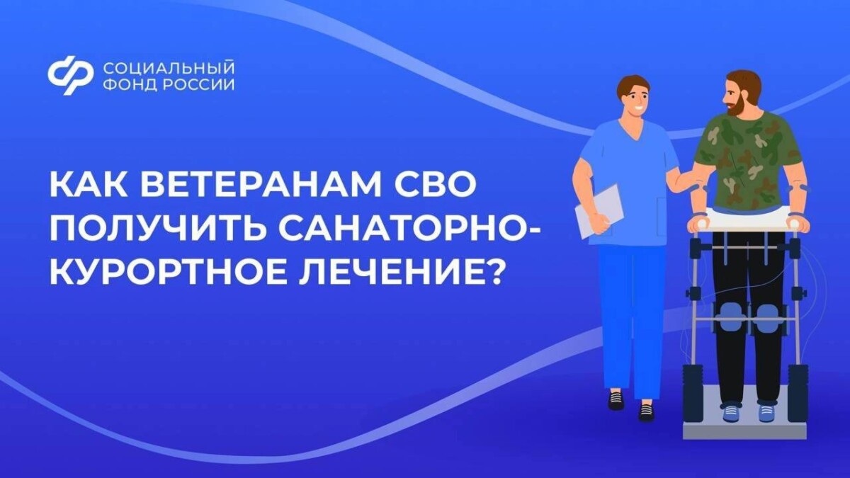 Ветераны СВО смогут бесплатно получить санаторно-курортное лечение и медицинскую реабилитацию