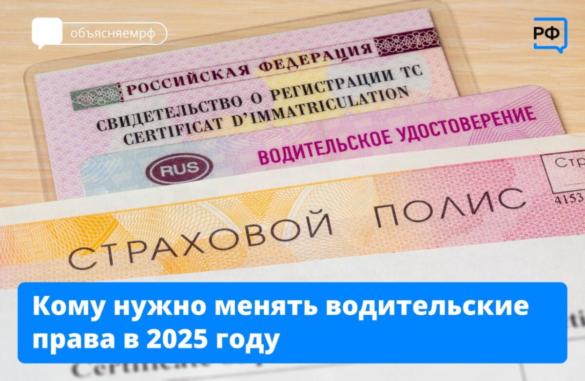 Кто должен поменять права в 2025 году