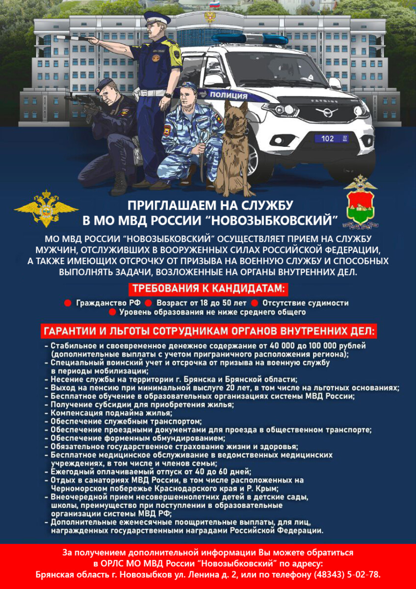 МО МВД России «Новозыбковский» приглашает на службу