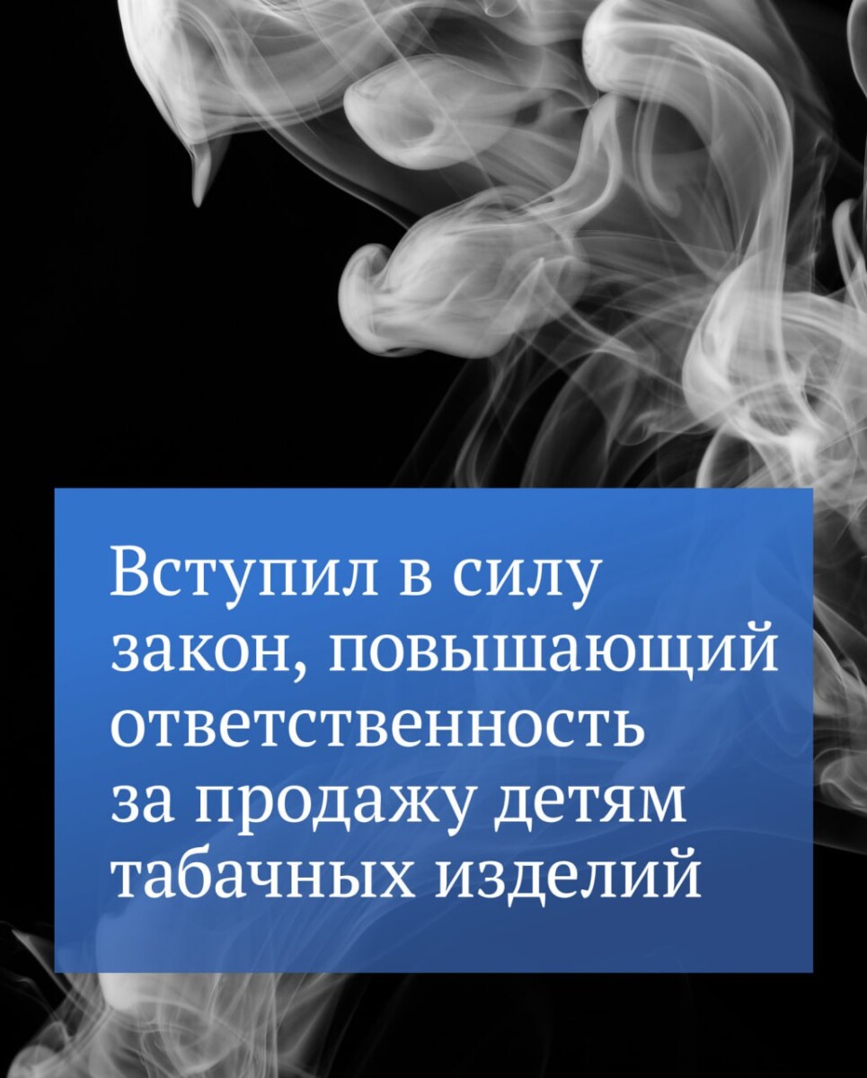 Вступили в силу поправки в КоАП, повышающие ответственность за продажу детям табачных изделий