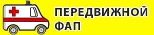 Здравоохранение Брянской области обнародовало график работы передвижных ФАПов 