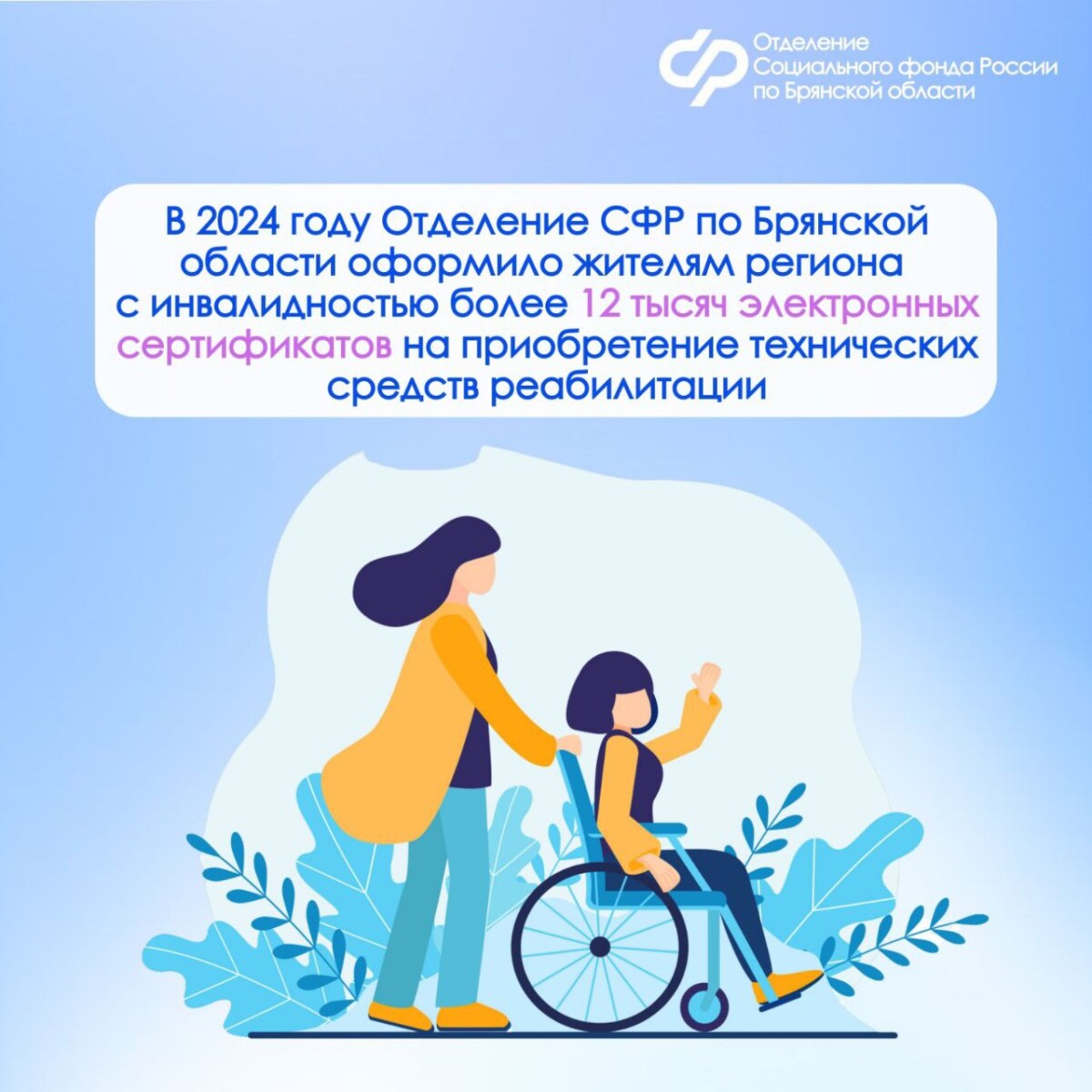 Жителям Брянской области начали помогать с приобретением средств реабилитации