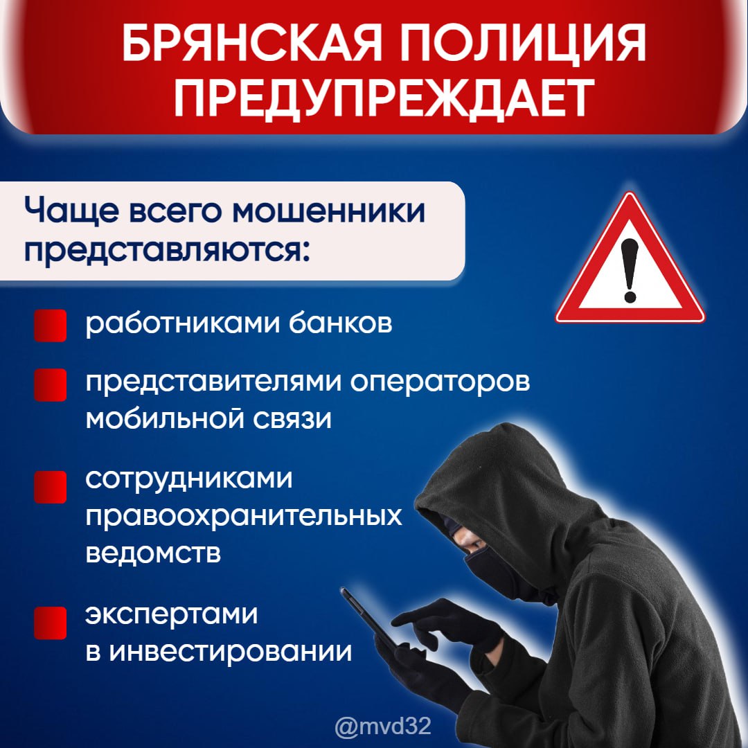 Мошенники начали применять для обмана жителей Брянской области новые истории