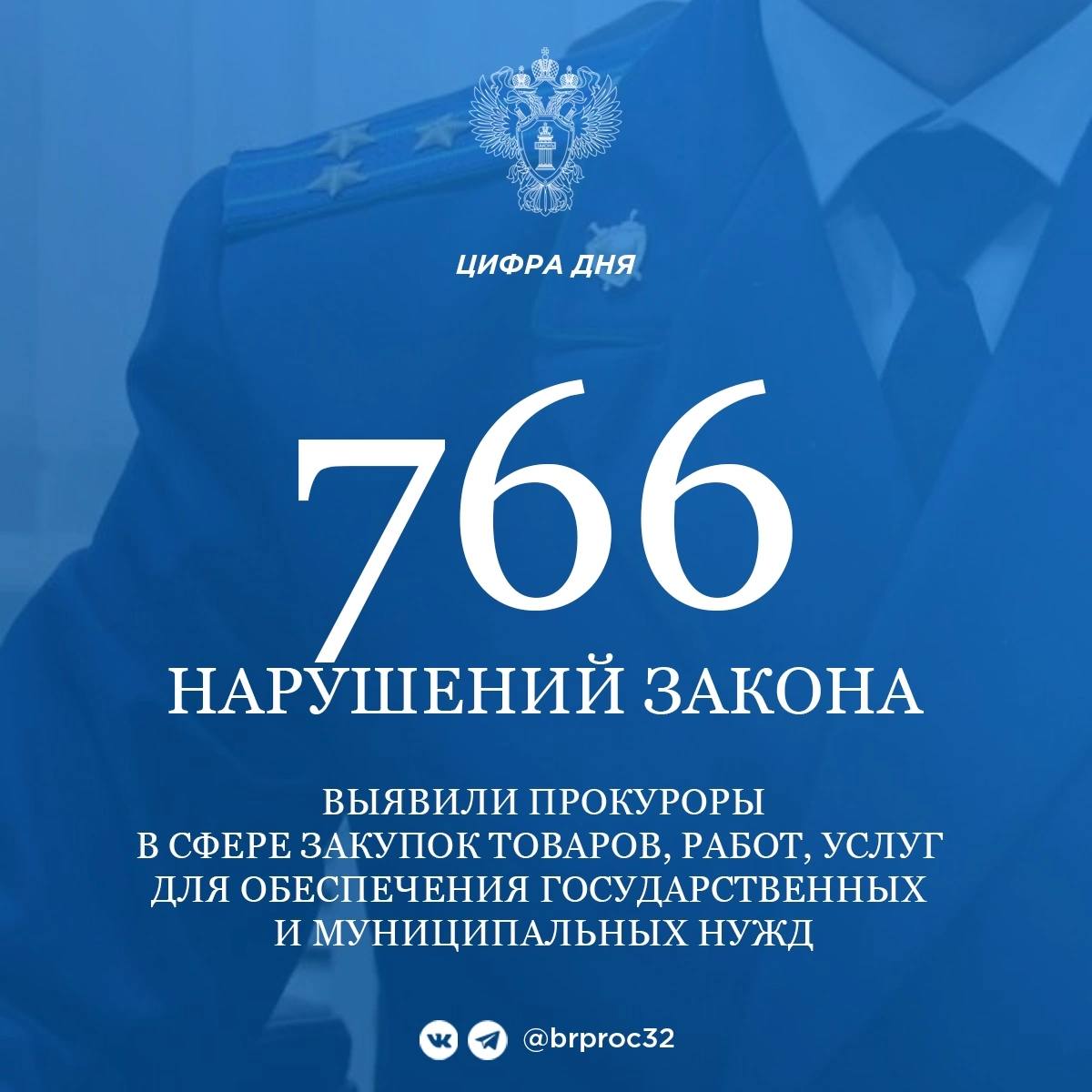 В Брянской области чиновники массово нарушают законодательство в сфере закупок
