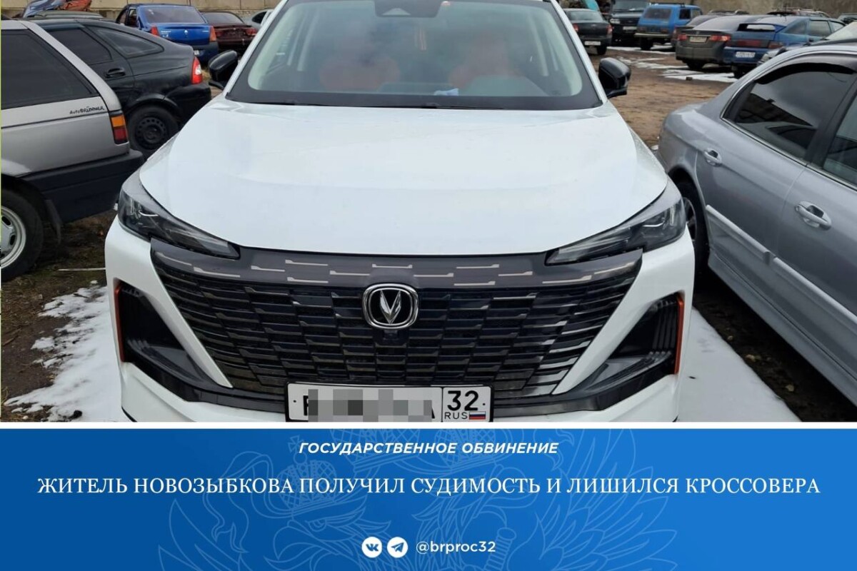 Дорогую иномарку конфисковали в доход государства у жителя Новозыбкова