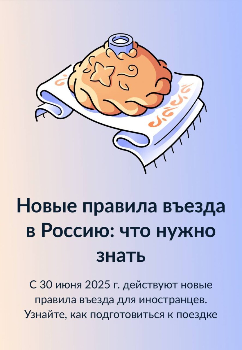 С 30 июня  вступают в силу обновлённые правила въезда в Россию для иностранных граждан