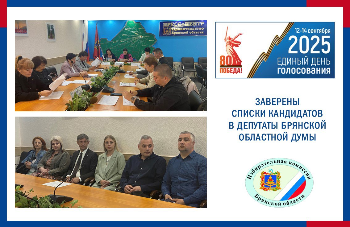 Избирательной комиссией Брянской области заверены списки кандидатов в депутаты Брянской областной Думы