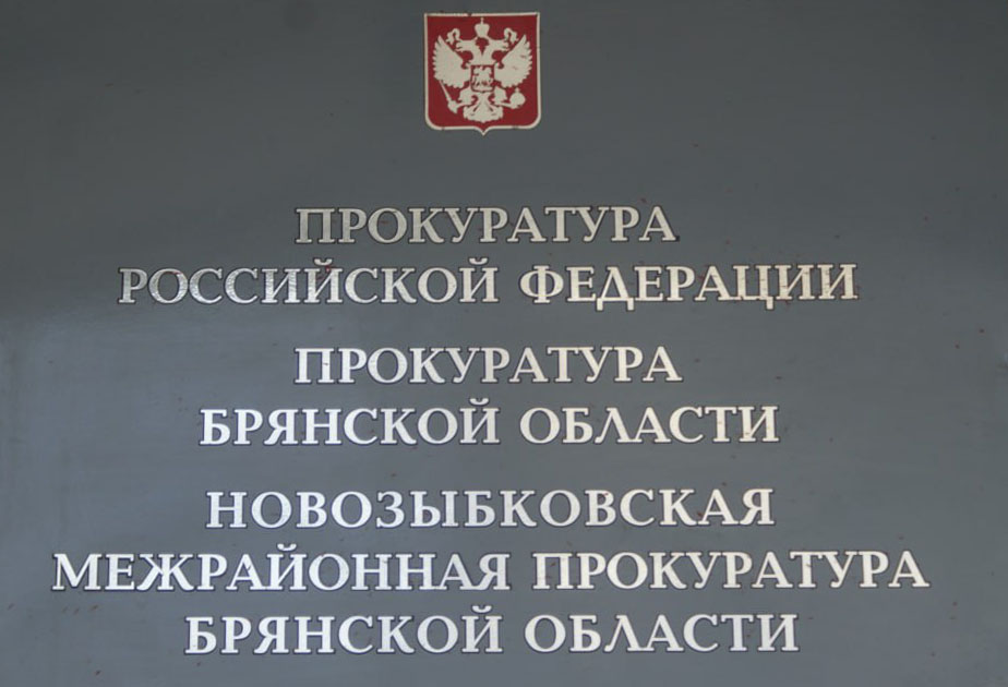Прокуратура в Новозыбкове рассказала о тысяче нарушений законодательства в различных сферах 