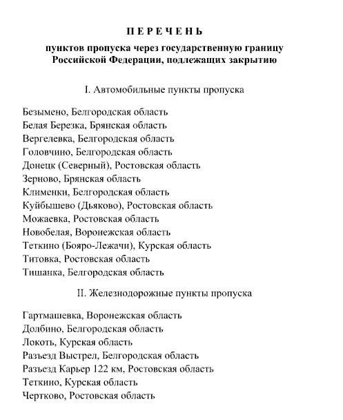 Правительство РФ постановило закрыть с 1 августа 20 пунктов пропуска на границе