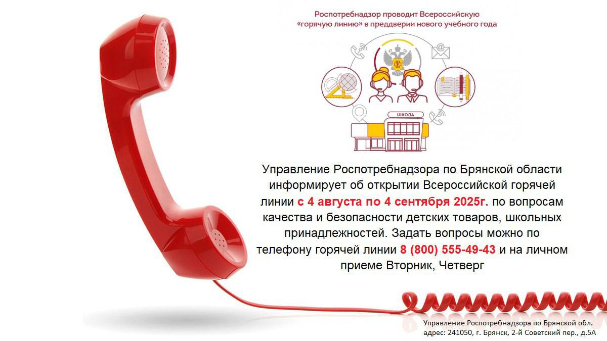 Родителям школьников ответят на вопросы по горячей линии Роспотребнадзора в Брянской области
