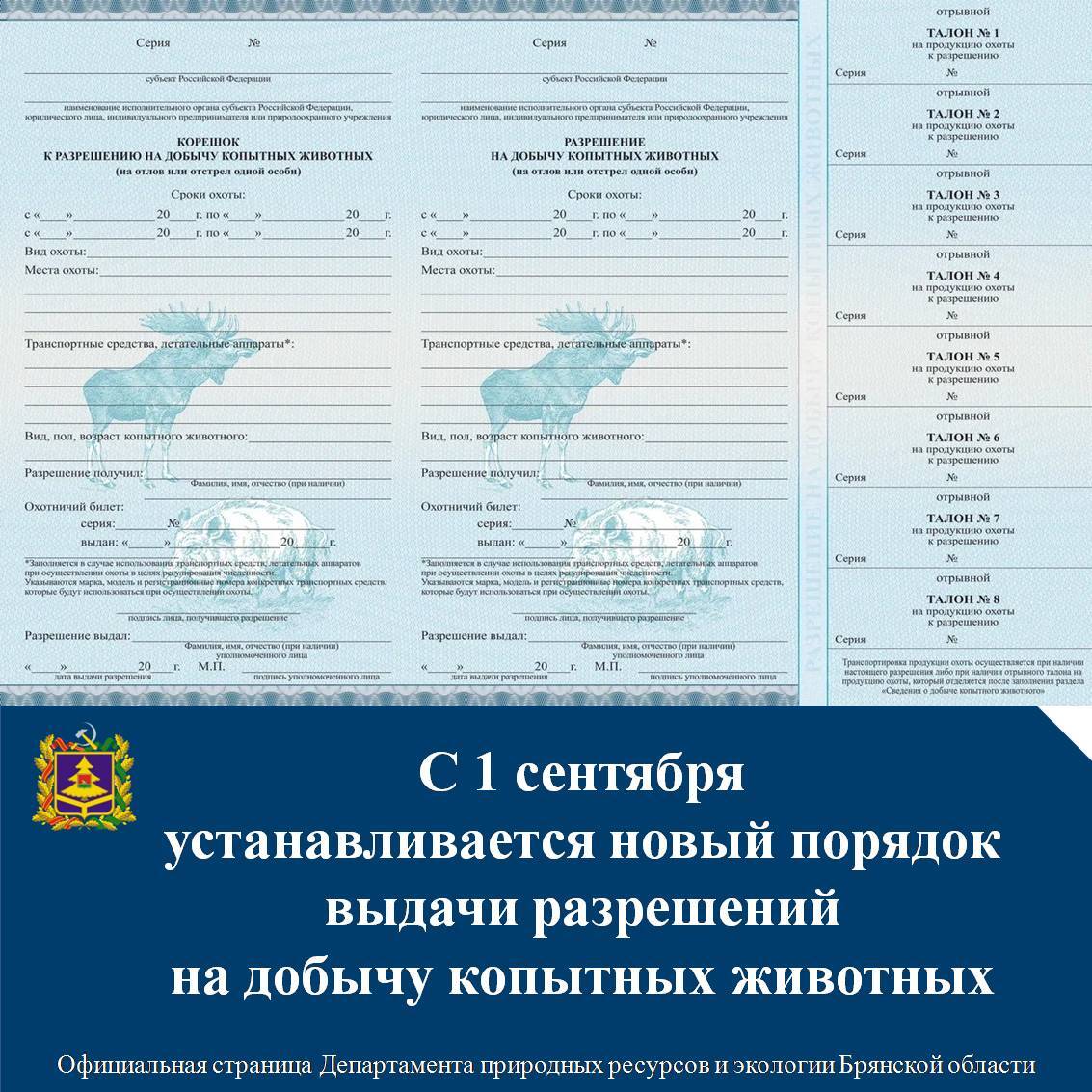 Об изменениях в документах для охотников Брянской области