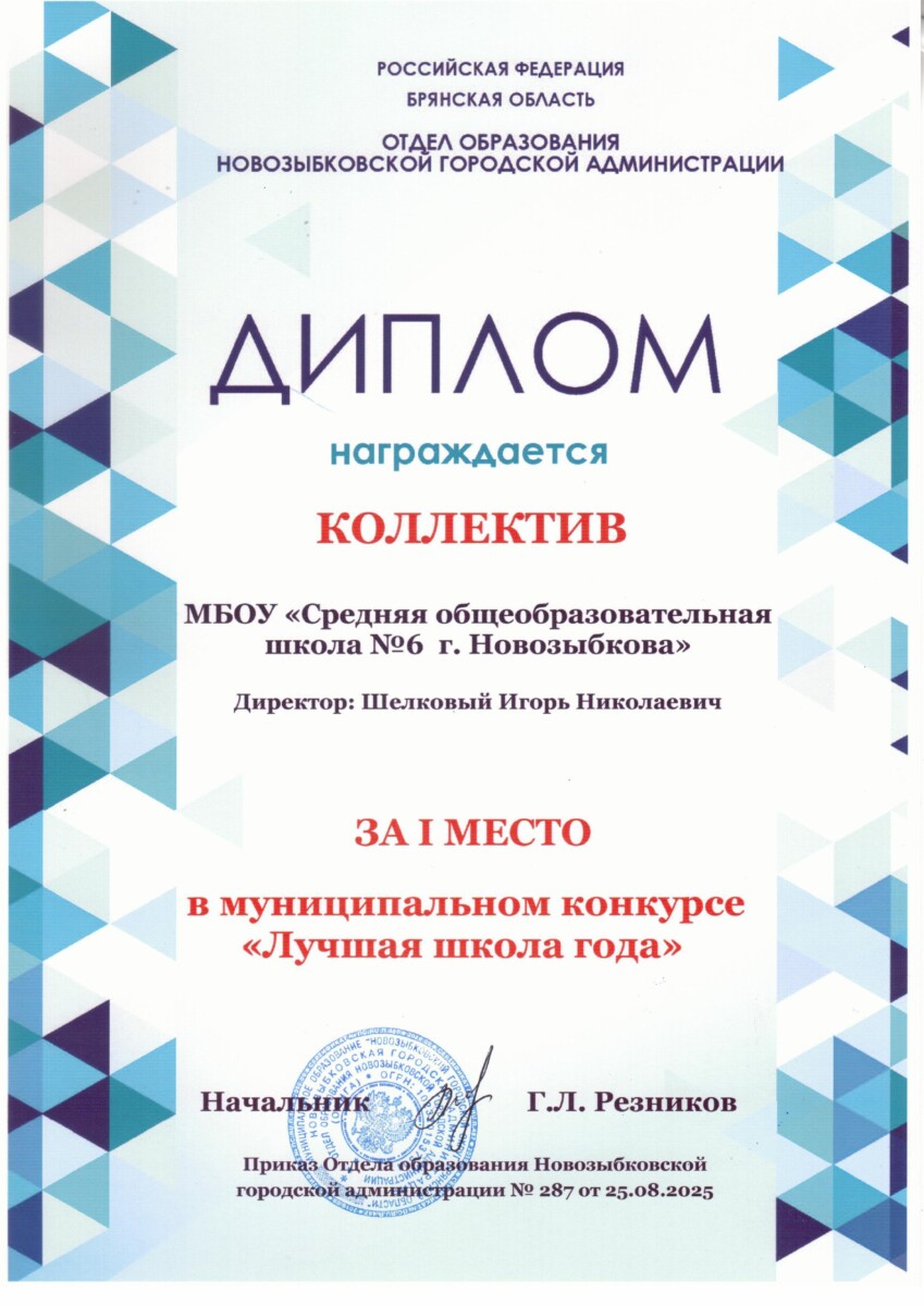 Шестая школа Новозыбкова снова стала лучшей в городском округе