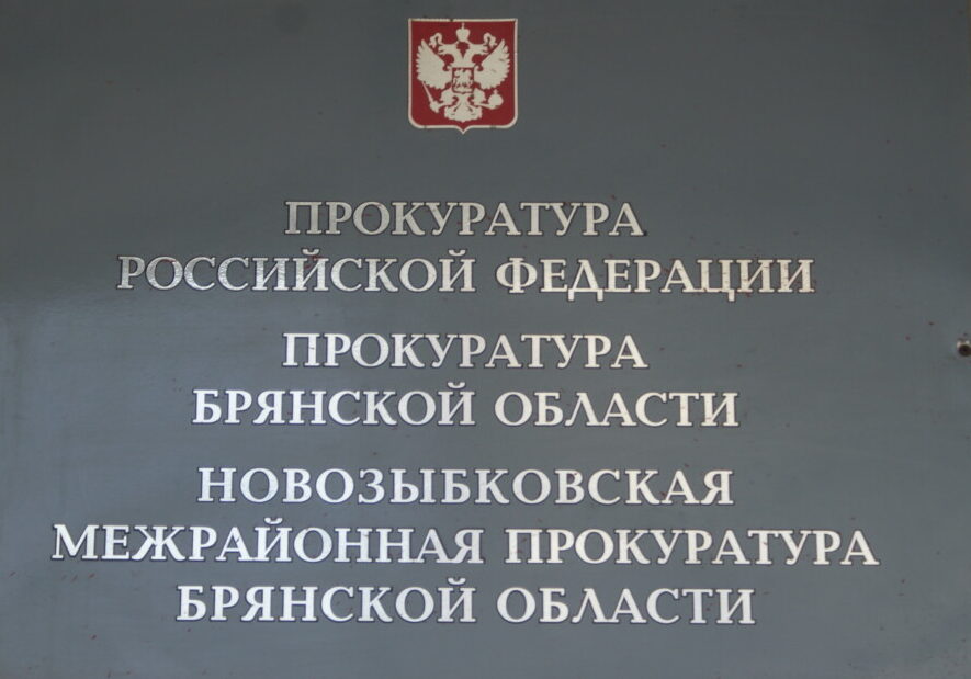 Новозыбковская компания задолжала полтора миллиона зарплаты