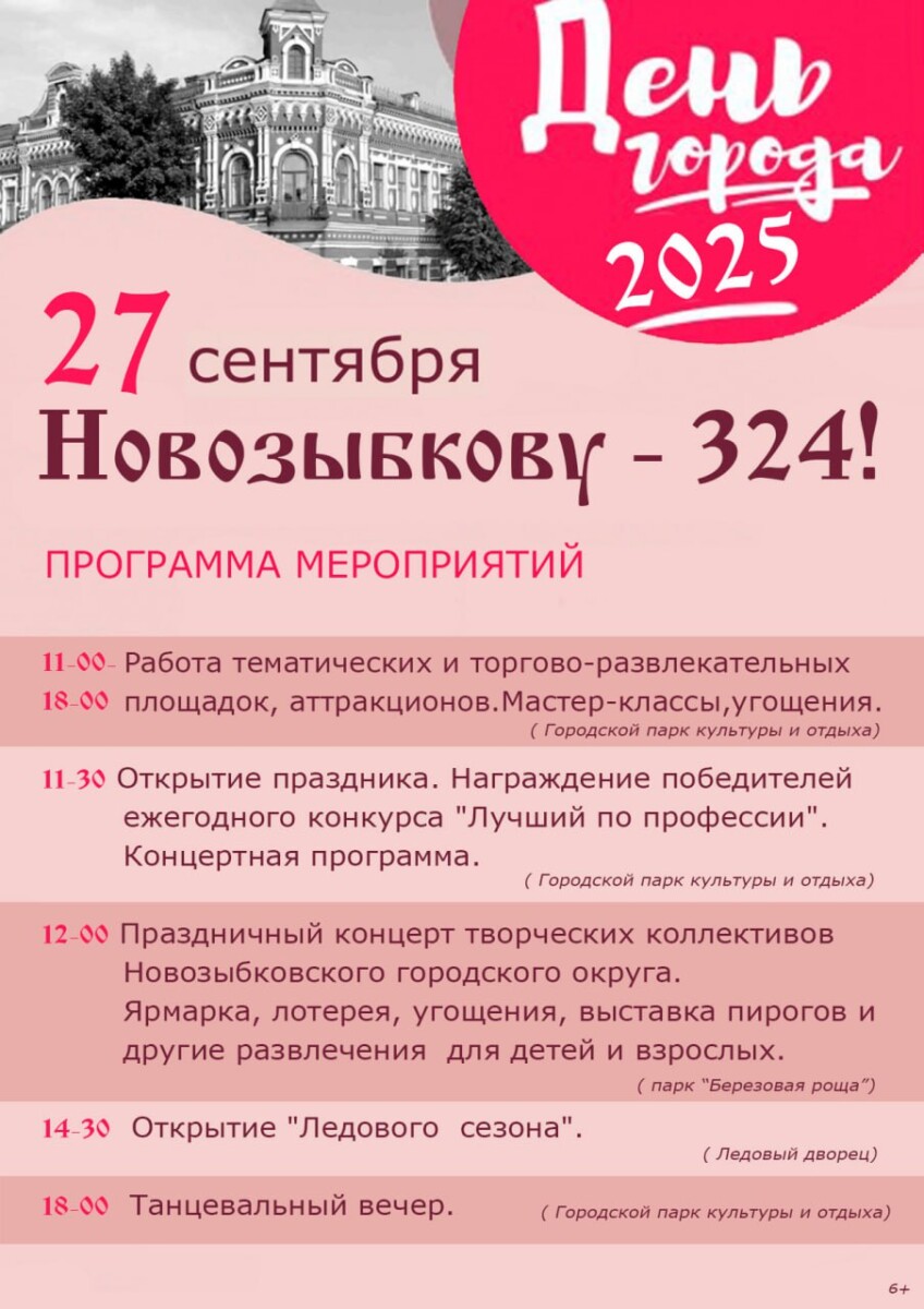 День города Новозыбков отметит 27 сентября
