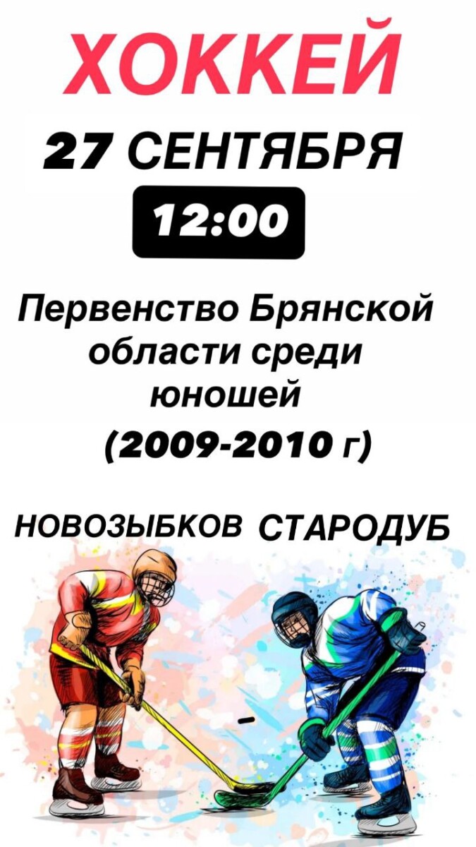 Фигуристы и хоккеисты покажут мастерство на Ледовой арене Новозыбкова