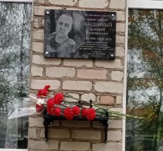 В память о погибшем в СВО Дмитрии Обыденном на здании школы установили табличку