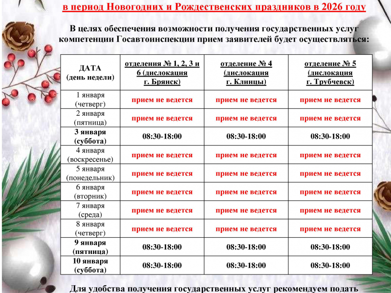 Новогодний график работы отделений МОРЭРиТН Госавтоинспекции Брянской области